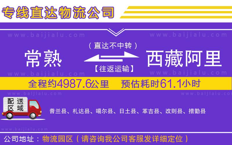 常熟到西藏阿里地區(qū)物流公司