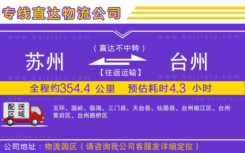 蘇州到臺(tái)州物流專線