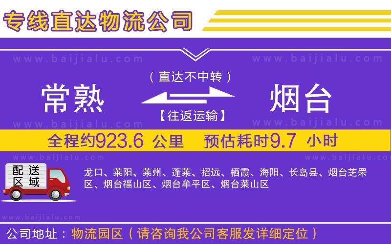 常熟到煙臺物流專線