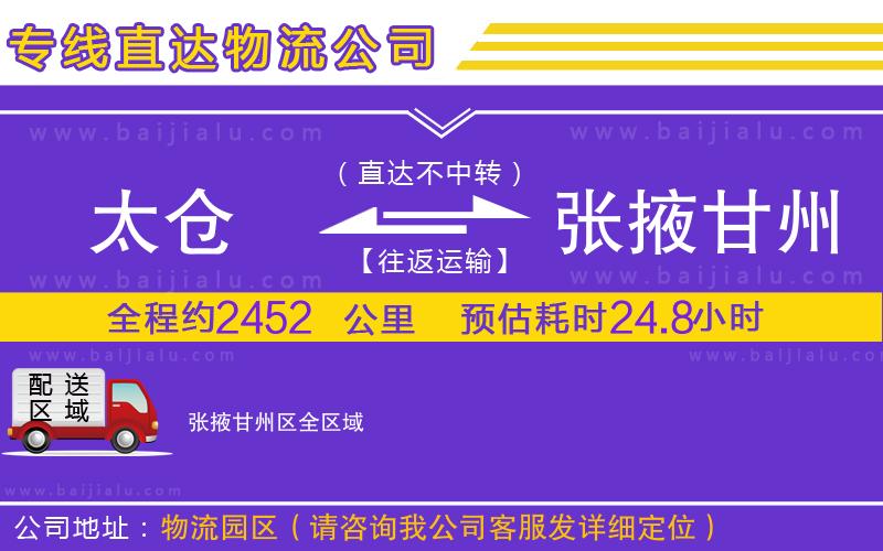 太倉(cāng)到張掖甘州區(qū)物流公司