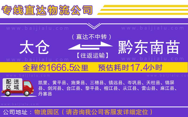 太倉(cāng)到黔東南苗族侗族自治州物流公司