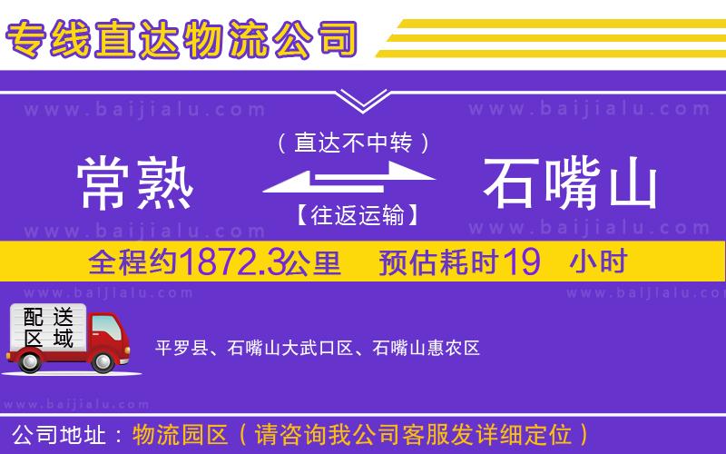 常熟到石嘴山物流公司