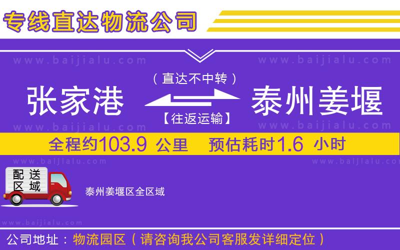 張家港到泰州姜堰區(qū)物流公司