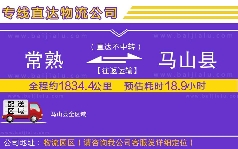 常熟到馬山縣物流公司