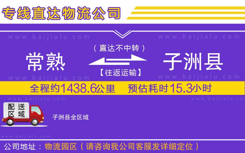 常熟到子洲縣物流公司