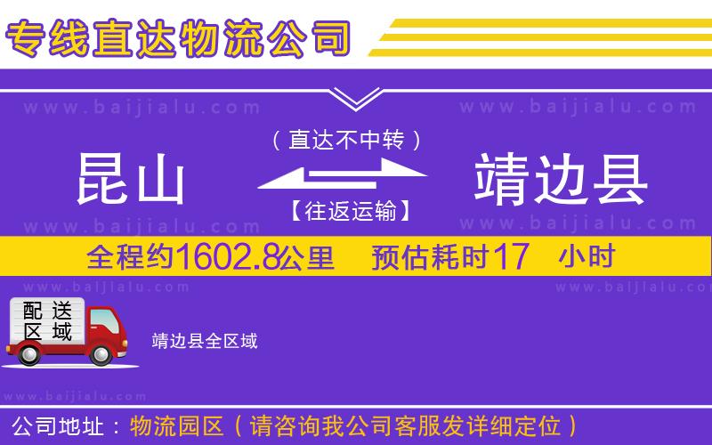 昆山到靖邊縣物流公司