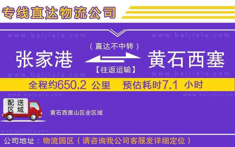 張家港到黃石西塞山區(qū)物流公司