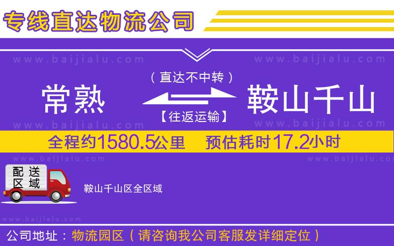 常熟到鞍山千山區(qū)物流公司