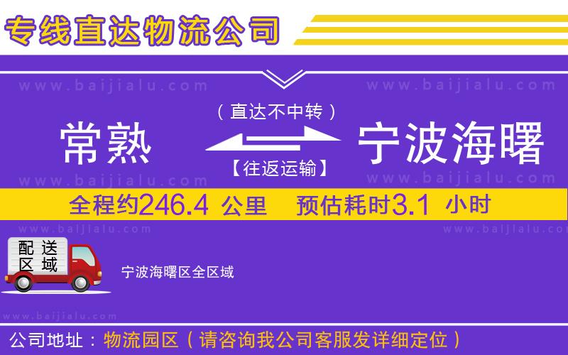 常熟到寧波海曙區(qū)物流公司