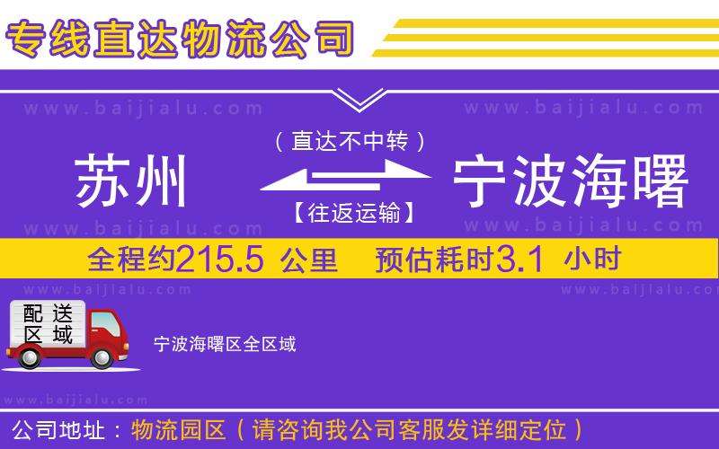蘇州到寧波海曙區(qū)貨運(yùn)公司