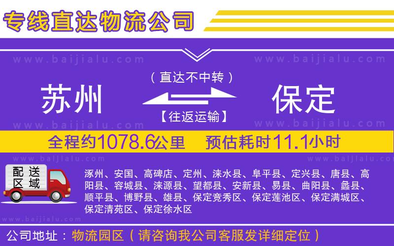 蘇州到保定專線