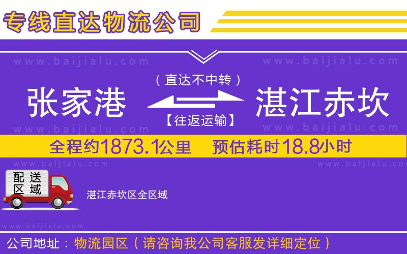 張家港到湛江赤坎區(qū)物流專線