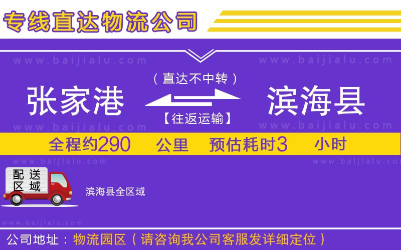 張家港到濱海縣物流公司