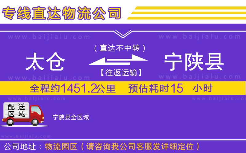 太倉到寧陜縣物流公司