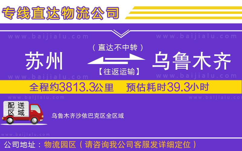 蘇州到烏魯木齊沙依巴克區(qū)物流公司