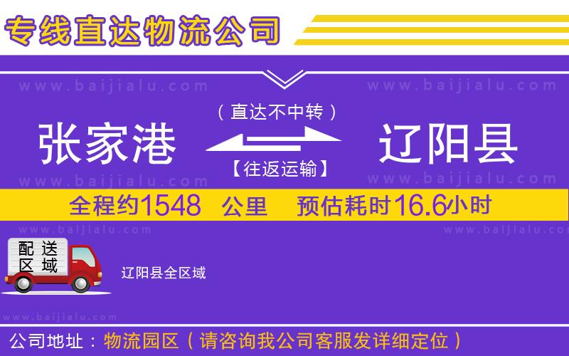 張家港到遼陽(yáng)縣物流專線