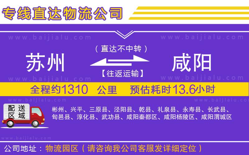 蘇州到咸陽(yáng)貨運(yùn)專線