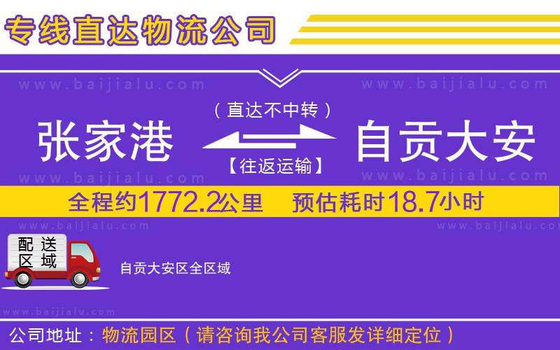 張家港到自貢大安區(qū)物流公司