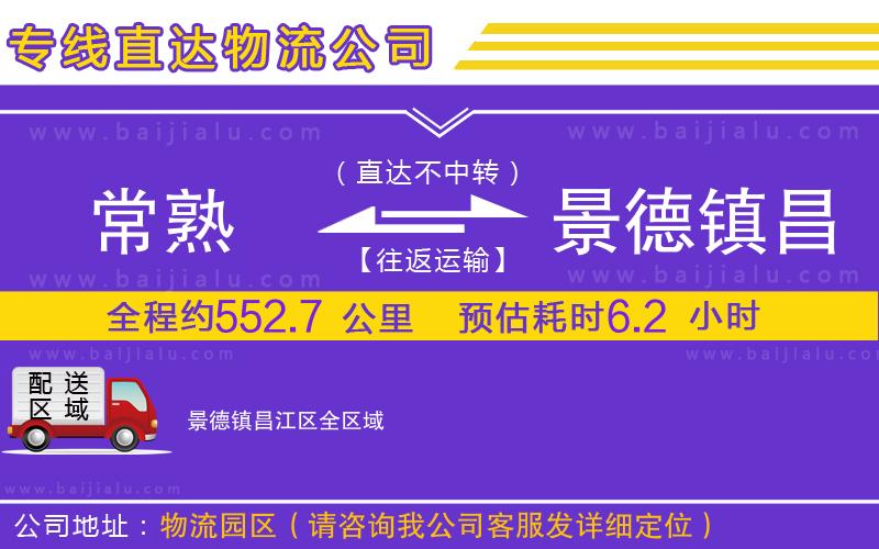 常熟到景德鎮(zhèn)昌江區(qū)物流公司