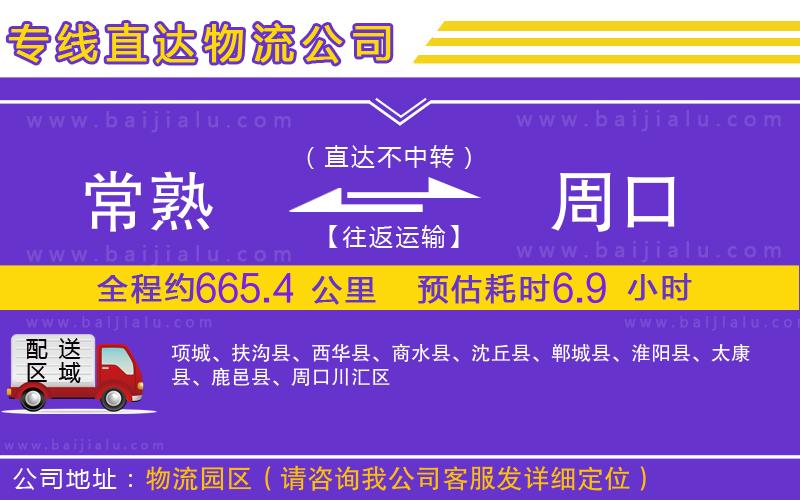 常熟到周口物流專線