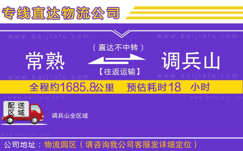 常熟到調(diào)兵山物流專線