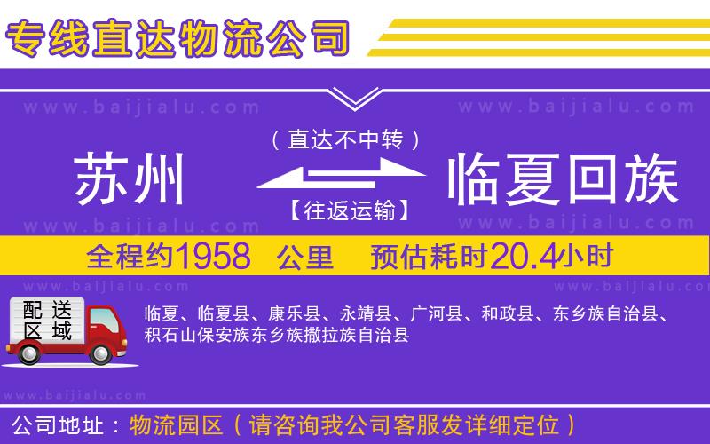 蘇州到臨夏回族自治州貨運公司