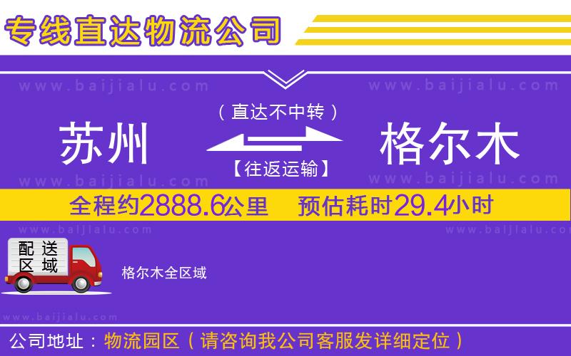 蘇州到格爾木物流