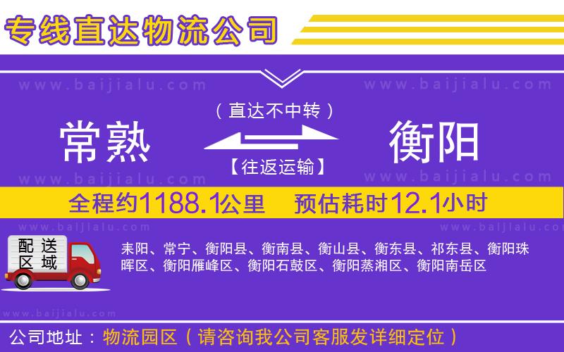 常熟到衡陽(yáng)物流公司