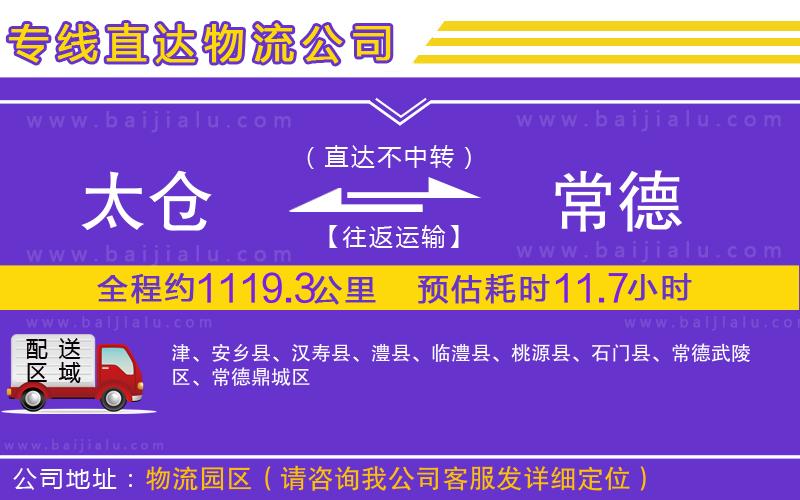 太倉(cāng)到常德物流公司