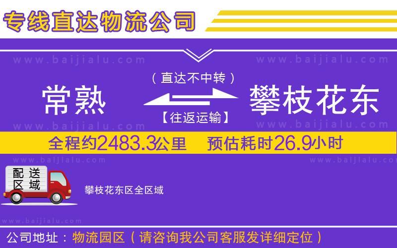 常熟到攀枝花東區(qū)物流公司