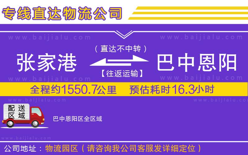 張家港到巴中恩陽(yáng)區(qū)物流專線