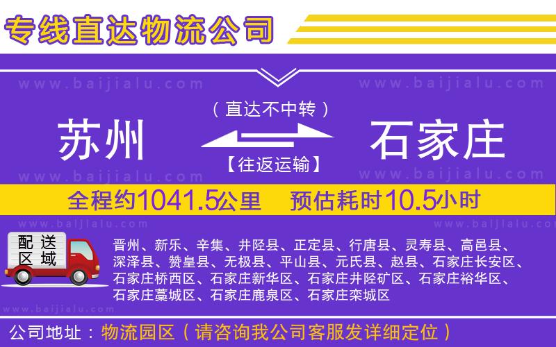 蘇州到石家莊專線