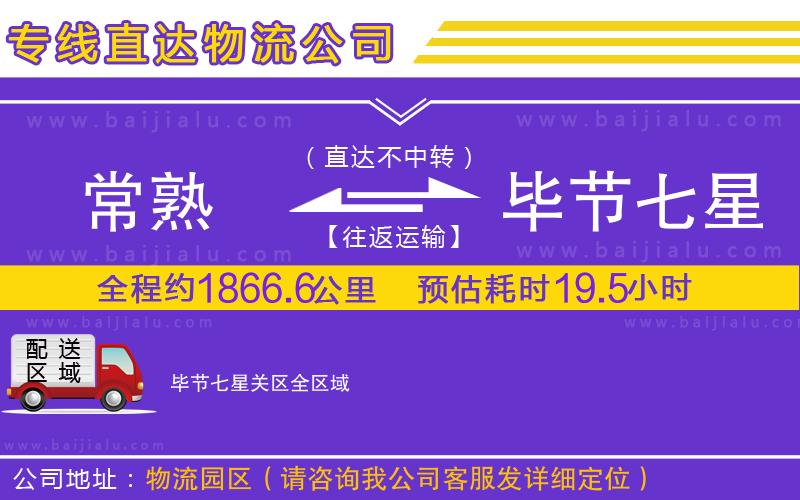 常熟到畢節(jié)七星關(guān)區(qū)物流公司