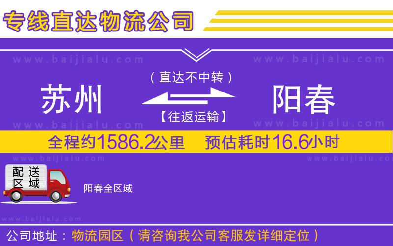 蘇州到陽(yáng)春物流專線