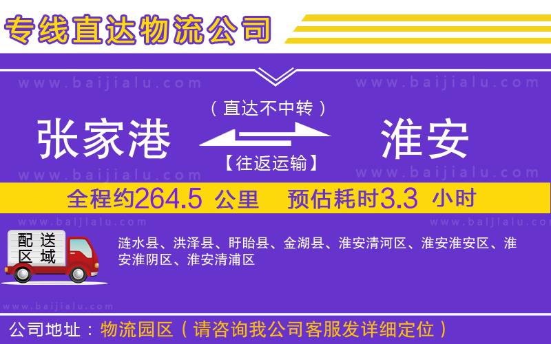 張家港到淮安物流專線