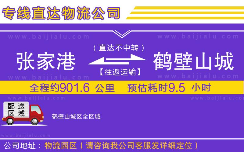 張家港到鶴壁山城區(qū)物流專(zhuān)線