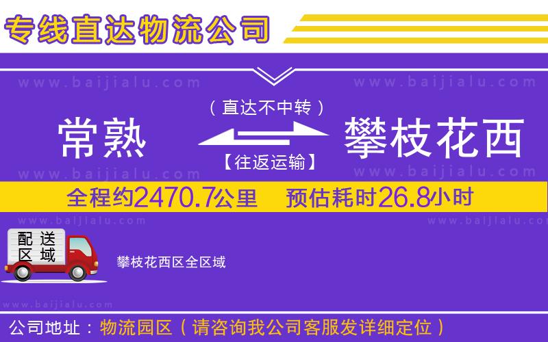 常熟到攀枝花西區(qū)物流公司