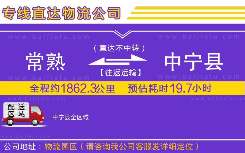 常熟到中寧縣物流公司