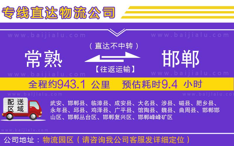 常熟到邯鄲物流專(zhuān)線