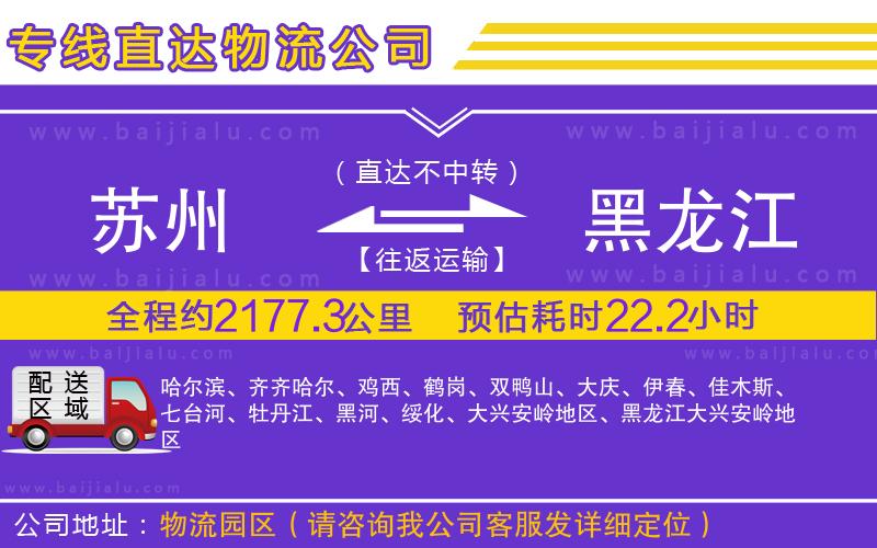 蘇州到黑龍江專線