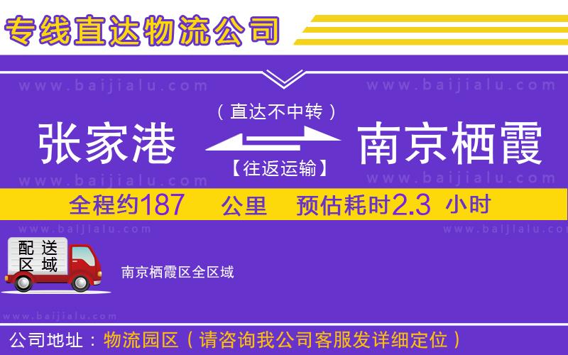 張家港到南京棲霞區(qū)物流專線