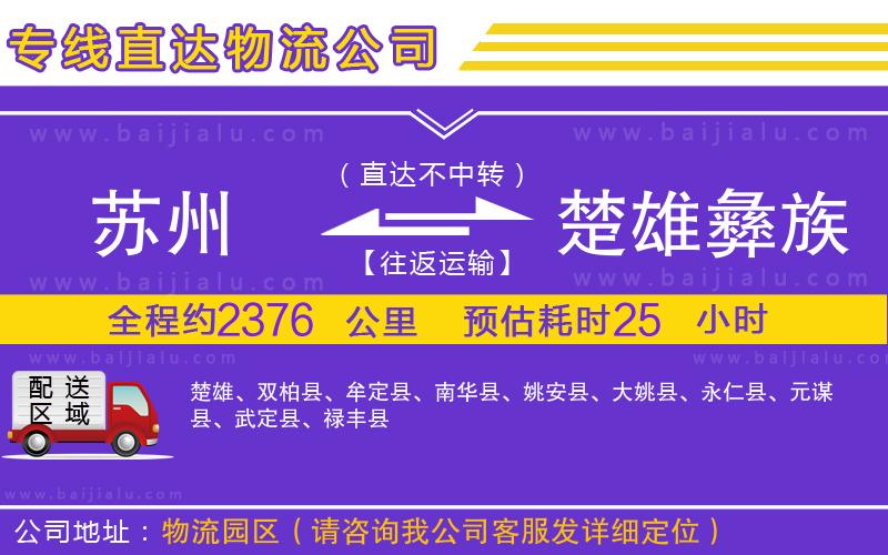 蘇州到楚雄彝族自治州專線