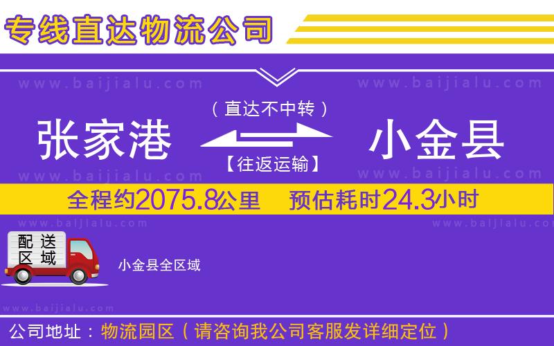 張家港到小金縣物流公司