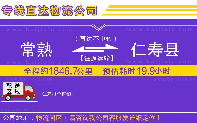 常熟到仁壽縣物流公司