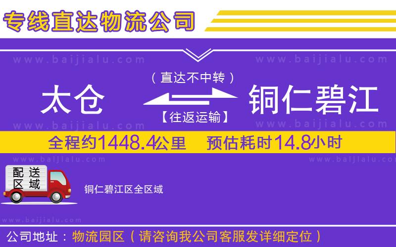 太倉到銅仁碧江區(qū)物流專線
