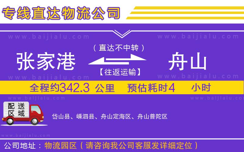 張家港到舟山物流專線