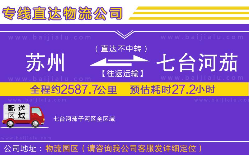 蘇州到七臺河茄子河區(qū)物流專線