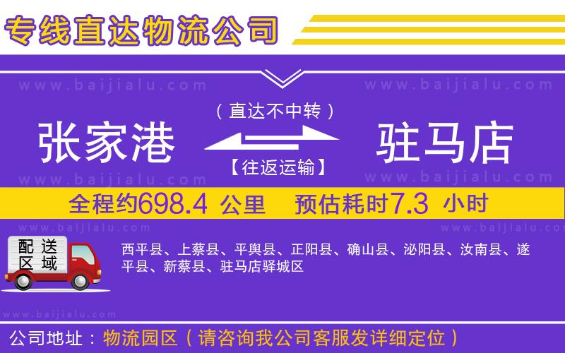 張家港到駐馬店物流公司