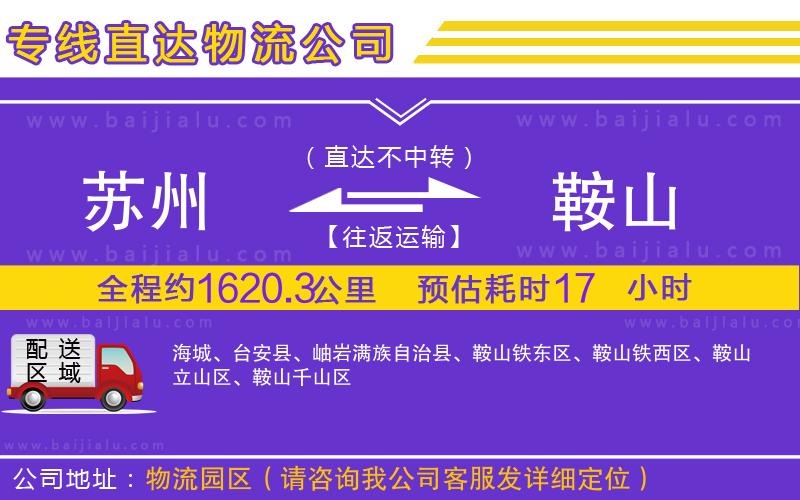 蘇州到鞍山專(zhuān)線