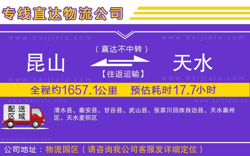 昆山到天水物流公司